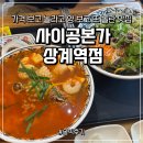 (주)본가쌀로만 | [상계역 맛집] 사이공본가｜가격 보고 놀라고 양 보고 또 놀란 쌀국수 맛집