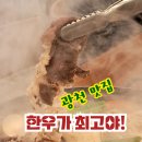 혜진네토굴새우젓 | 한우 대한민국 최대 최고 축산고장 광천의 한우불고기 버섯전골.