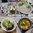 세회약국 | 포항 죽도시장 횟집 대구회식당 친절 푸짐한 해산물 찐맛집