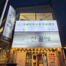 세일마트;나뚜르고현점 | 거제 고현 누룽지 오리백숙 맛집 산골애 거제고현본점