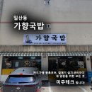 가향국밥