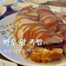 덕천1길 | 덕천 맛집 바우왕족발 솔직 후기 잡내 없는 족발 맛집