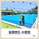 준수농장 | 서울 근교 가족 물놀이 추천! 일영랜드 수영장 + 체험농장