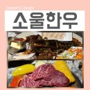 소울한우 동여의도점 | 여의도 한우 맛집 가족모임 추천하는 소울한우 산해진미세트