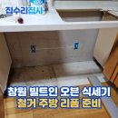 웅남동주민센터 | 창원 빌트인 오븐 식세기 철거 주방 리폼 준비 작업