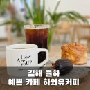 하와유커피 이미지