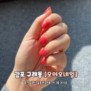 오아오(oao) | 김포 구래동 네일 아트 가을네일 컬러 추천 오아오네일 후기
