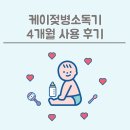 케이하나시멘트(주) | [맘마존] 케이젖병소독기 4개월 실사용 내돈내산 후기ㅣA/S 후기ㅣ세척방법