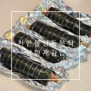 형제분식 | 천안 불당동 분식 맛집 우엉과 유부가 가득 들어간 김밥 삼형제김밥