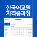 이지스터디원격평생교육원 | 결혼·출산 앞둔 직장인이라면? 한국어교원2급 학점은행제로 준비 ｜김영평생교육원 수강신청 후기