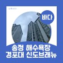 강릉 세컨드하우스로 살기 좋은-송정해수욕장 도보 8분 경포대 신도브래뉴 아파트 임장 후기