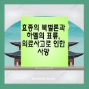 동인약방 | 효종의 북벌론과 하멜의 표류, 의료사고로 인한 사망