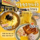 옛날잔치국수 - 춘천시 | 동성로 가성비 혼밥집 방촌원조잔치국수 동성로점 5,500원 잔치국수 후기