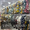 버스정류장 06-131 | 베트남 푸꾸옥 킹콩마트 쇼핑리스트 (휴양지원피스, 가방, 크록스, 과자 등)
