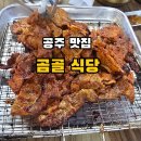 공주식당 | [공주 맛집] 내돈내산 공주 곰골식당 솔직후기! 웨이팅 있어도 먹을만한 이유가 있는 곳