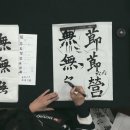 서예(중급) 이미지