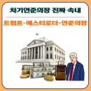 (주)센트디아 | 차기 연준 의장 케빈 워시는 글로벌 화장품 기업 에스티 로더와 어떤 관계인걸까