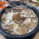 박달만복순대국 | 순댓국 맛집 &#39;만복순대국&#39; 안양본점 후기 | 주차 정보 | 포장 가능 내돈내산