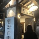 국민건강보험공단 경주지사 화장실 | 삼청동 술집 추천 | 경주 황남주택을 서울에서? 가볍게 수제 맥주 한 잔! (맥주 종류, 가격, 분위기)