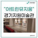 박물관옆미술관 | 파주 마장호수 옆 박물관미술관 무료 아트린뮤지움 방문후기