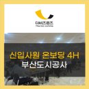 부산도시개발공사(부산도시공사) | 부산도시공사 신입사원 온보딩 교육 강의후기 더비즈컴즈 김서현강사