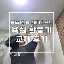 동원집 | [공지] 동두천 동원베네스트 아파트 욕실 환풍기 교체 집수리 이반장 시공 후기