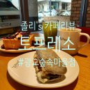 [광교] 디저트가 너무 맛있는 카페 &#39;토프레소 광교숲속마을점&#39; 솔직후기