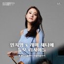 2021 명품 클래식 시리즈Ⅲ 일리야 라쉬코프스키 피아노 리사이틀 | [동국일보] 바이올린 임지영X피아노 레미 제니에, 7월 듀오 리사이틀