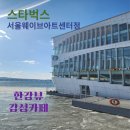 이마트24 신곡센터점 | 스타벅스 한강 서울웨이브아트센터 잠원동 한강시민공원카페 서울대형카페 한강뷰감성카페