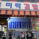 미락김밥 - 종로구 동숭2길 2 | 미락김밥