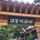 교동떡갈비 이미지