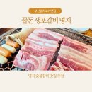 이마트24 명지행복점 | 명지 숯불갈비 맛집 ‘꿀돈 생포갈비’ 솔직후기 물놀이 후 고기충전!