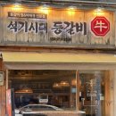 석기시대 | 부천 원종동 맛집 석기시대 등갈비 김치찜 후기