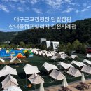 산내들 캠프빌리지 김천지례점