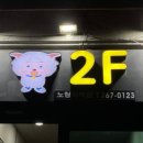 희양양노형직영점 이미지