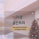 리버트리 | 가평 골든트리 리버뷰감성카페 솔직후기