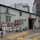 혜화동칼국수 | [혜화] 40년 전통 사골 국물의 깊은 맛, 혜화 칼국수 후기 | 응답하라 1988 촬영 식당 솔직 후기