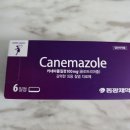 동광약국 | 동광제약 강력한 외용 질염 치료제 카네마졸 질정 칸디다성질염치료제 리뷰