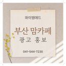 와이엠공방 | 부산 맘카페 광고 홍보, 효과적인 전략부터 실전 팁까지