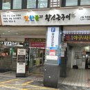 맛찬들왕소금구이 사상점 이미지