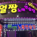 얼짱노래연습장 이미지