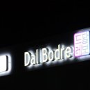 달보드레펜션 이미지