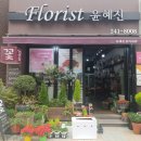 윤혜진플라워샵
