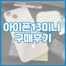 아이폰13미니 공기계 구매 후기 하이폰에서 샀어요!