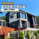 형제민박 | 영흥도 독채펜션 찾는다면, 가족여행 만족했던 별빛마루 가족사랑 후기