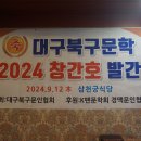 2024년 대구북구문학 창간호 발간 및 제3회 정행돈 문화상 시상식 ( 1 ) 이미지