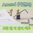 어멘드 이미지