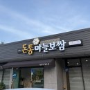 돈통마늘보쌈이천 - 이천시 경충대로 2675 | 돈통마늘보쌈이천