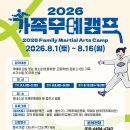 2026 가족무예캠프 참가 가족 모집 이미지