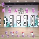 ❤️첨단,우리들의블루스(녹화편집본) ❤️ 제21회 첨단종합사회복지관 문화예술제🎶🎉 이미지